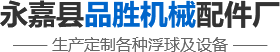 品勝配件_不銹鋼過(guò)濾網(wǎng)_不銹鋼浮球_疏水閥倒吊桶_倒釣筒_疏水閥配件-永嘉縣品勝機(jī)械配件廠